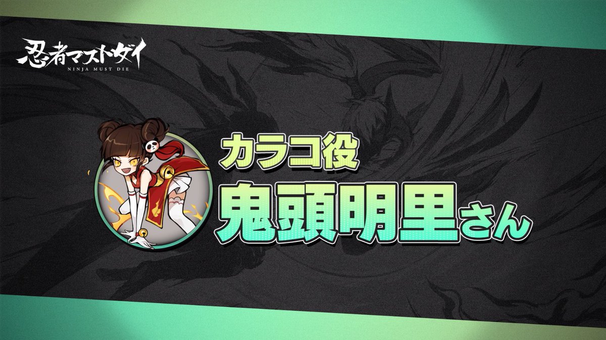 【声優インタビュー】 新規戦闘忍者カラコいよいよ明日実装！ 「カラコ」役 #鬼頭明里 さんのインタビュー動画を公開! ⭐フォロー &amp; RTキャンペーン 🎁抽選で1名様に「鬼頭明里さんのサイン色紙」、10名様に「#アマギフ 1,000円分」をプレゼント! 〆1/15 #忍者マストダイ #ニンマス