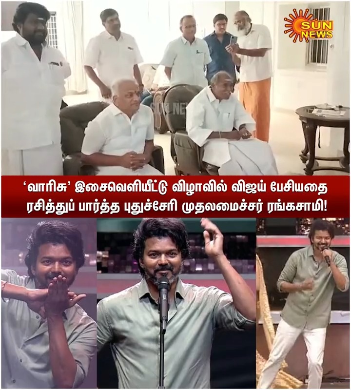 #Watch | ‘வாரிசு' இசைவெளியீட்டு விழாவில் நடிகர் விஜய் பேசியதை ரசித்துப் பார்த்த புதுச்சேரி முதலமைச்சர் ரங்கசாமி! #SunNews | #VarisuAudioLaunch | #Vijay | #Rangasamy | Vijay