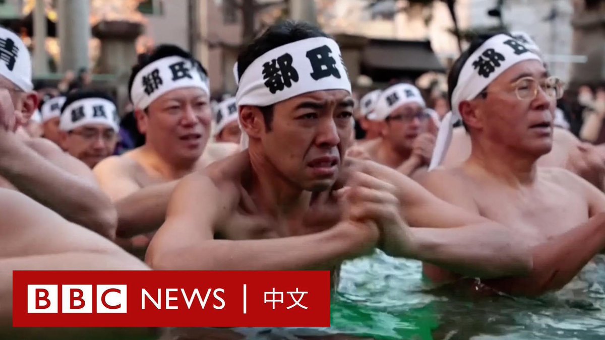 东京一间神社的信徒们用有着68年历史的年度“冰浴”仪式来迎接新年的到来。上周日（1月8日），40人在铁炮洲稻荷神社参加这场仪式。 善男信女们换上兜裆布或白色长袍，跳进满是冰块的水里。日本神道教的仪式认为这可以净化灵魂，并为新的一年带来健康。