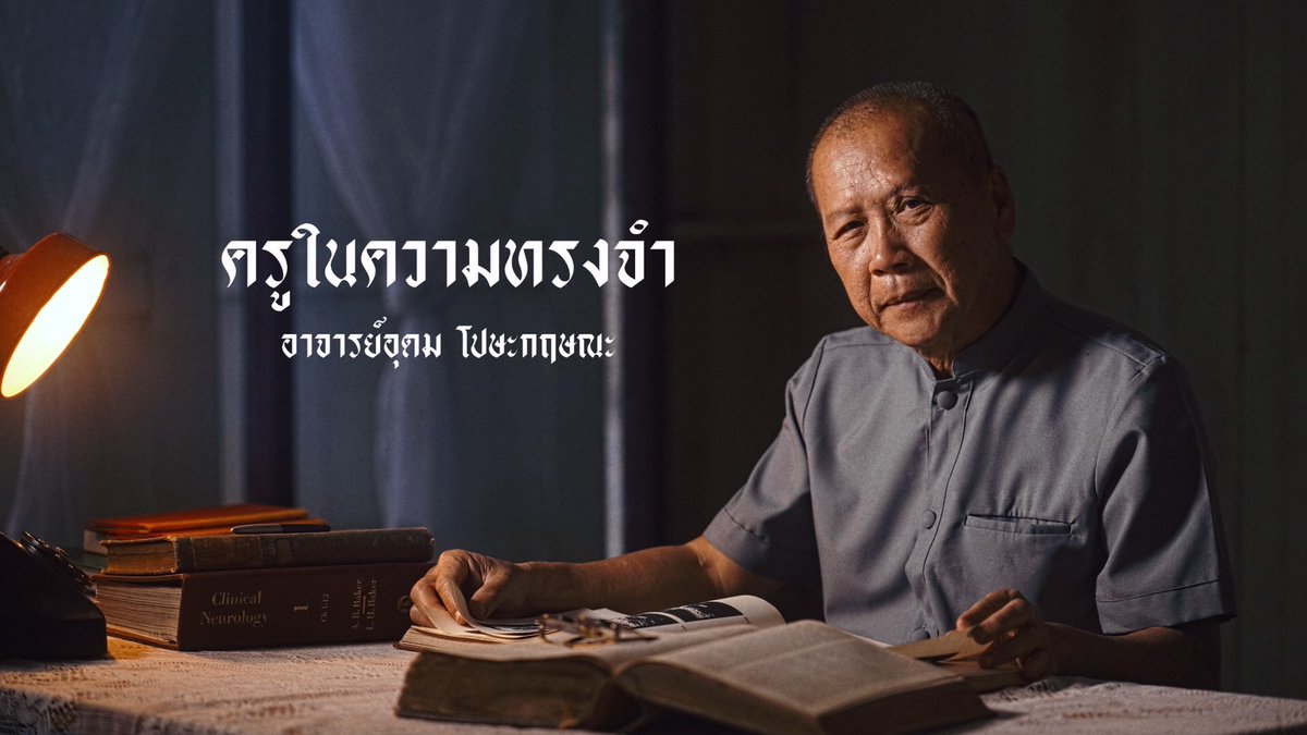 ในอดีตครูแพทย์ศิริราชท่านหนึ่งสร้างความเปลี่ยนแปลงให้ระบบสาธารณสุขไทย ด้วยความทุ่มเทและความตั้งใจ ผลักดันให้สถานพยาบาลในชนบท เติบโตและยืนหยัดรักษาคนเจ็บไข้ได้ป่วย เพื่อพิสูจน์ว่าประโยชน์ของเพื่อนมนุษย์ต้องมาเป็นอันดับแรก ขอคารวะความเป็นครูของ #อาจารย์อุดมโปษะกฤษณะ #วันครู66