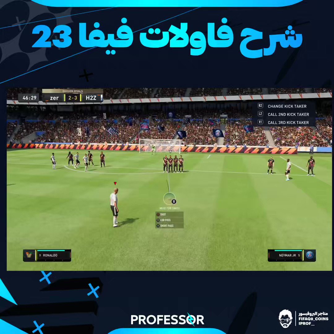 🚨🚨| أفضل طريقة لتسديد الركلات الحرة هالجزء هي الركلات القوية 🤩 تغير علينا نظام الفاولات هالجزء وبصعوبه تعودت عليه ولكن مع هالطريقة صرت اسجل منها كثير 🔥 شرح مبسط لطريقتها بالفيديو 👇 -#FIFA23