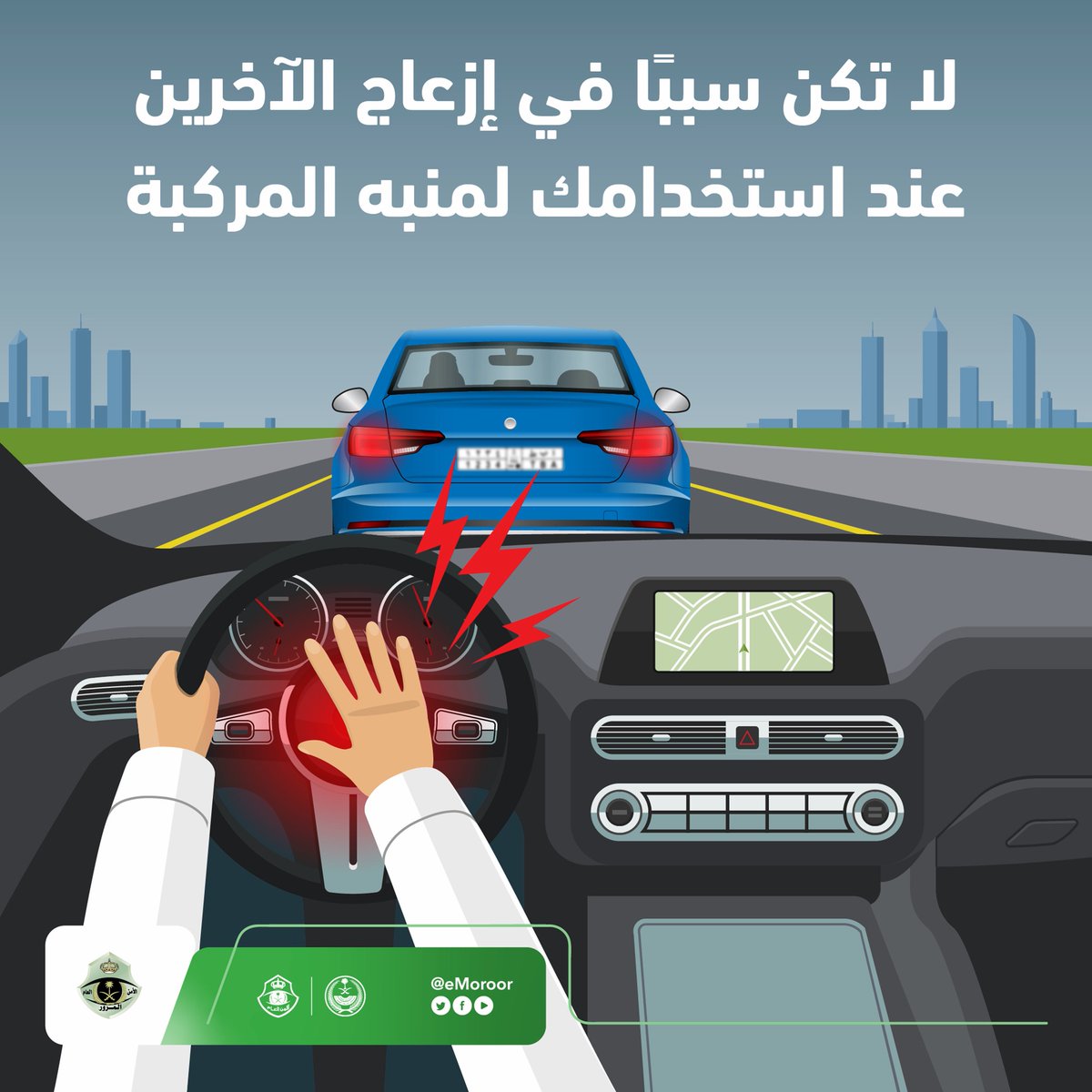 استعمال منبّه المركبة لغير الحاجة يتسبب بإزعاج الآخرين، ويربك قائدي المركبات. #المرور_السعودي