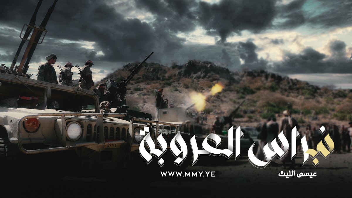 زامل | نبراس العروبة ـ•••••• في صفحة التأريخ بعد اﻹطّلاع على تفاصيل المراجل كلها حصّلت فيها كنز وحصون وقلاع وعرفت نبراس العروبة وأصلها همدان شريان الحمية والنخاع نشأت أصول القبيّله في ظلها —- عيسى الليث كلمات/ حسن السعيدي