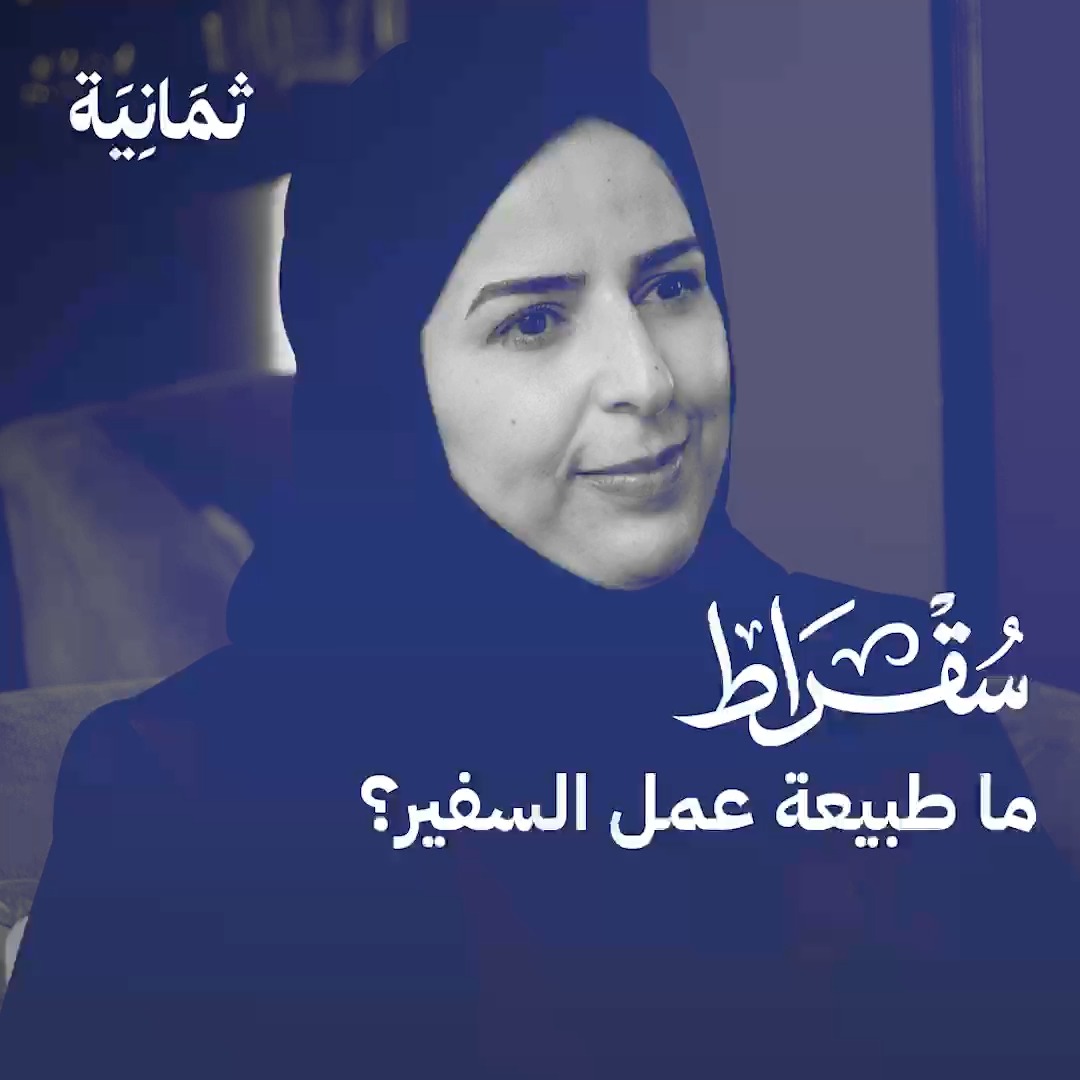 في أحدث حلقات #بودكاست_سقراط نستضيف Enass Alshahwan إيناس الشهوان سفيرة خادم الحرمين الشريفين لدى مملكة السويد وجمهورية آيسلندا، للحديث عن عمل السفير ومعايير اختياره للمنصب. كما تطرقنا في الحديث عن تدخلات الغرب ومحاولاتهم ممارسة الوصاية على السعودية في كثير من الملفات.