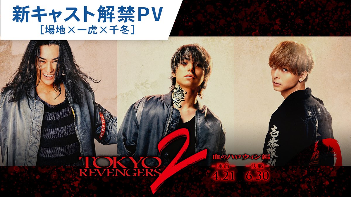 ┏━━━━━━━━━━━┓ NEW REVENGERS 解禁 ┗━━━━━━━━━━━┛ 《場地圭介》#永山絢斗 《羽宮一虎》#村上虹郎 《松野千冬》#高杉真宙 ＼ 公開日決定🔥 ／ 映画『#東京リベンジャーズ2』 "血のハロウィン編" 🎬前編『-運命-』4.21(金)公開 🎬後編『-決戦-』6.30(金)公開