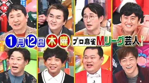 明日のアメトーーク!は『プロ麻雀Mリーグ芸人』▽爆問・田中&ノブコブ徳井&シソンヌじろう▽チーム対抗戦「Mリーグ」の楽しみ方▽団体戦だから熱い、ドラマチック‼️▽プロの凄さ…緊張と涙…珍プレー…面白実況も▽憧れのMリーガーと対局で、まさかの‼️