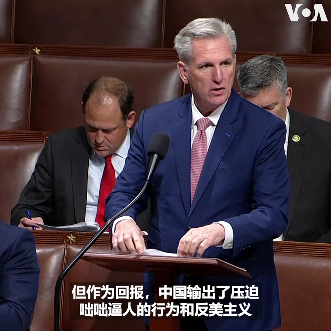 美国国会众议院1月10日以压倒性多数通过决议案,将成立“美国和中共战略竞争委员会”。众议院议长麦卡锡在表决前向两党议员承诺,“这个委员会将是个跨党派的委员会。我的希望,我的期望,我的愿望就是,我们能以一致的口径专注应对这个挑战。”详细报道:
