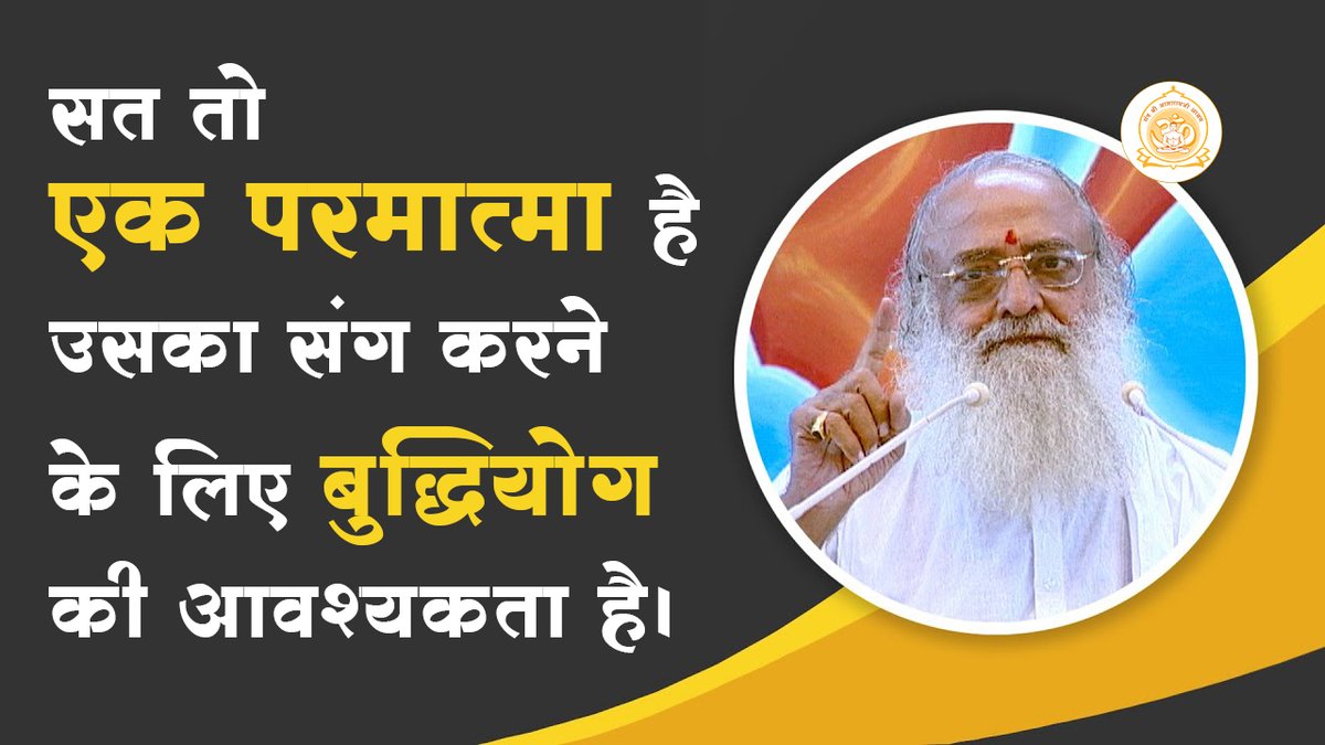पड़ा रहेगा माल खजाना, छोड़ त्रिया-सुत जाना है। कर सत्संग अभी से प्यारे, नही तो फिर पछताना है। खिला-पिला कर देह बढ़ाई, वो भी अग्नि में जलाना है। कर सत्संग अभी से प्यारे, नही तो फिर पछताना है।। तो सत एक परमात्मा है उसका संग करने के लिए बुद्धियोग की आवश्यकता है। #AsharamjiBapuQuotes