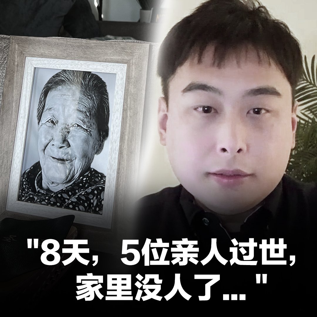 加州凌晨,关尧在手机上看着奶奶在重洋之外的病榻上撒手人寰。85岁的奶奶没有扛过新冠肺炎。医院出具的死亡证明说,她死于肾衰竭。自去年底中国放松疫情管控以来,关尧在8天内失去了5位北京的亲人。他们中没有一人进入官方的死亡数据。 全文: