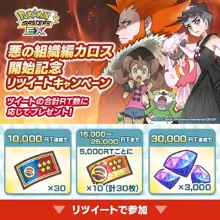 ダイヤ3000個とカロス★５確定チケットがもらえる 悪の組織編カロス開始記念RTキャンペーン ■参加方法 ① 【公式】ポケマスEXだいすきクラブ をフォロー ② このツイートをRT 【公式】ポケマスEXだいすきクラブ と Pokémon Masters EX の対象ツイートの合計RT数に応じて、皆様にプレゼント！ 詳細 #ポケマスEX