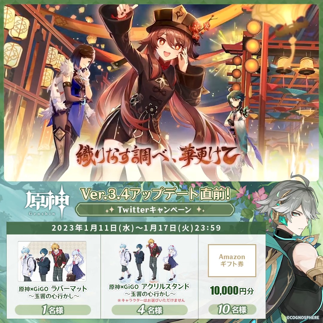 / ✨2日目✨ #原神 Ver.3.4アプデ 直前キャンペーン! \ 1月17日(火)23:59まで毎日チャレンジ! 原神グッズやAmazonギフト10000円分が その場で当たるチャンス! ✅参加方法 ①原神(Genshin)公式をフォロー ②本投稿をRT その場で結果が届く! 規約▶ #原神CP