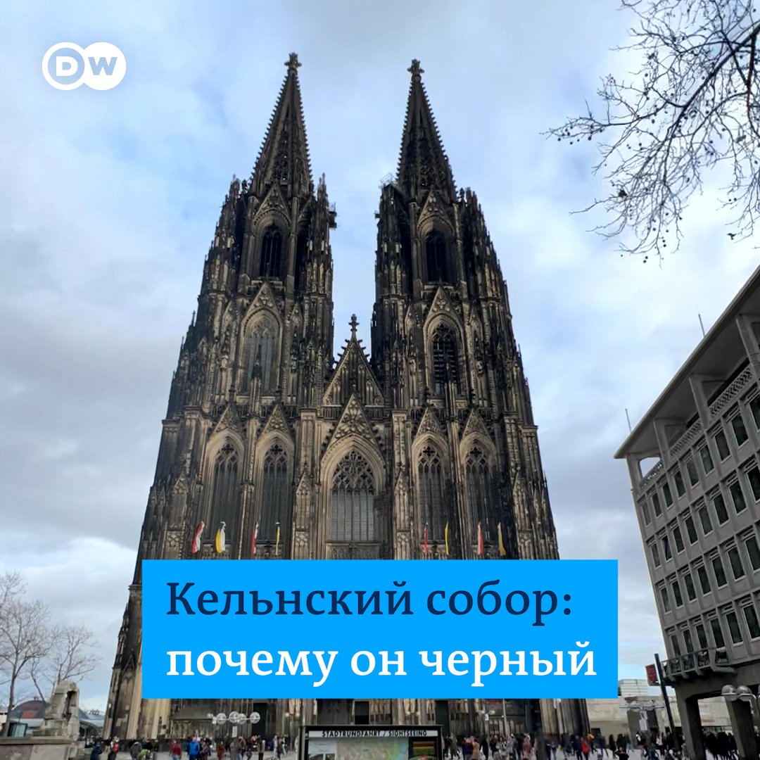 Это - знаменитый собор в немецком Кельне. "Дьявольски черный", как про него сказал Генрих Гейне. Изначально собор, который строили 600 лет, был совсем другого цвета. Почему же он стал таким, каким мы его знаем сегодня? Ответ - в видео DW
