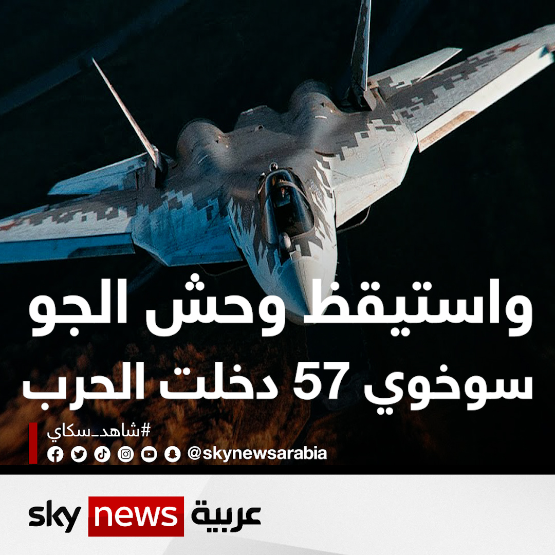 واستيقظ وحش الجو.. سوخوي 57 دخلت الحرب كل سمعة #روسيا العسكرية تتلخص فيها، موسكو كانت حذرة جدا طوال أشهر قبل تكليف أسراب سوخوي 57 بتنفيذ عمليات في العمق الأوكراني، ولقوتها التدميرية يخشاها الناتو ويلقبها بالمجرم #وثائقيات_خاصة #أوكرانيا #روسيا_اوكرانيا عبدو حليمة