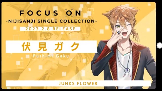 ／ 『FOCUS ON』#伏見ガク スポット動画公開！ ＼ 2月8日(水)発売！ 描き下ろしジャケット&amp;新曲2曲を収録した 豪華両A面シングルCD！ ▼オリジナル楽曲 1：JUNKS FLOWER 2：エイキューファインダー ▼ご予約はこちら #にじふぉーかす