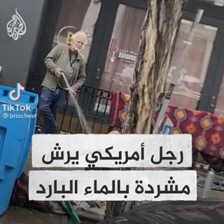 قام برشها بالماء البارد.. غضب واسع بعد تداول لقطات توثق سلوك رجل أمريكي بحق امرأة مشردة تجلس أمام معرضه الفني بمدينة سان فرانسيسكو