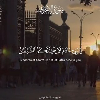 ﷽ ﴿يا بني آدم لا يفتننّكم الشّيطان كما أخرج أبويكم من الجنّة ينزع عنهما لباسهما ليريهما سوآتهما إنّه يراكم هو وقبيله من حيث لا ترونهم إنّا جعلنا الشّياطين أولياء للّذين لا يؤمنون﴾ صدق الله العظيم [الأعراف 27] #جمعة_مباركة - #حسن_إسميك