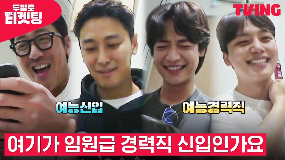 경력직 신입이 적응하는 예능판 짧은 영상 안에 킬포구간 수십개…💕 1월 20일 금요일, <두발로 티켓팅> TVING에서 대공개👟👟 #티빙오리지널 #두발로티켓팅 #하정우 #주지훈 #최민호 #여진구 #Hajungwoo #Jujihoon #Choiminho #Yeojingoo #티빙 #TVING