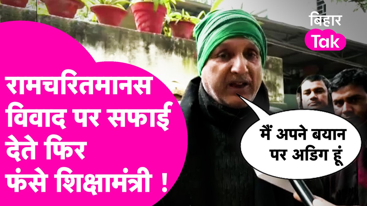 RJD से विधायक और बिहार के शिक्षा मंत्री प्रोफेसर चन्द्रशेखर ने मनु स्मृति और रामचरितमानस को समाज में नफरत फैलाने वाला ग्रंथ बताया है। उनके इस बयान के बाद बवाल मच गया, अब उन्होंने अपने बयान पर माफ़ी न मांगते हुए और क्या कहा, सुनिए। #ProfessorChandrashekhar #RamcharitManas