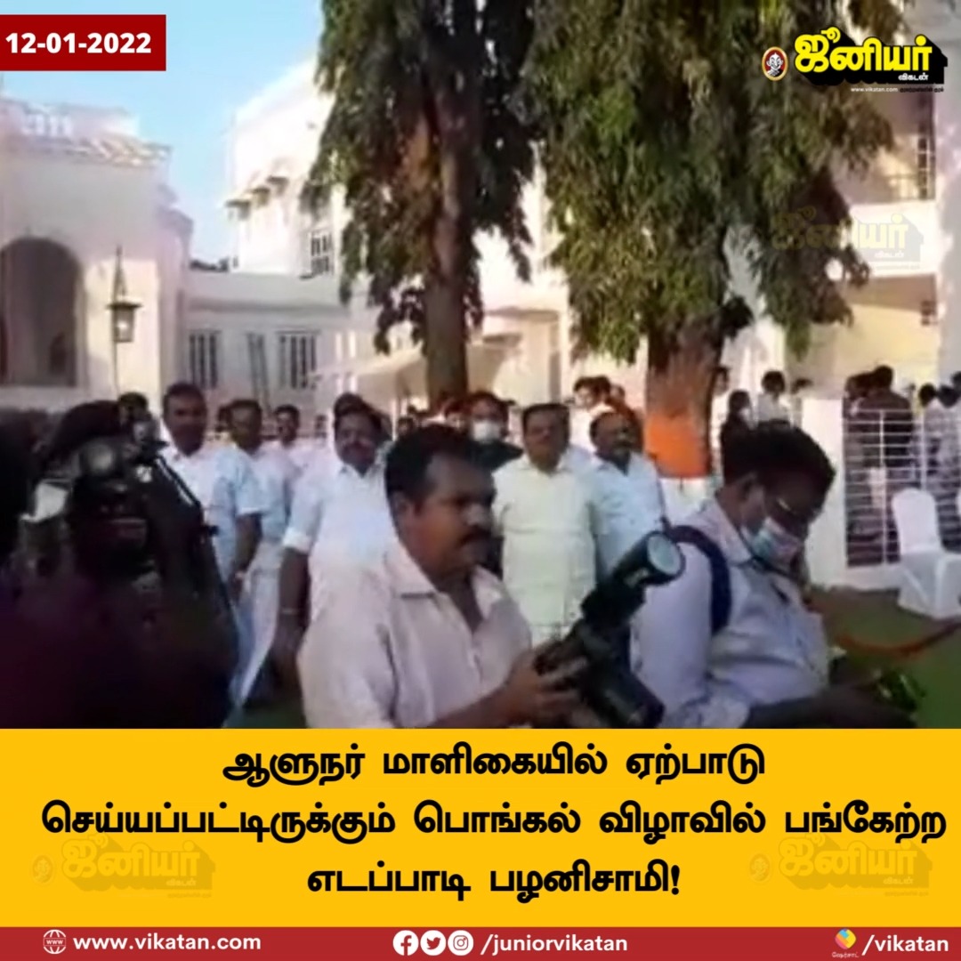 ஆளுநர் மாளிகையில் ஏற்பாடு செய்யப்பட்டிருக்கும் பொங்கல் விழாவில் பங்கேற்ற எடப்பாடி பழனிசாமி!