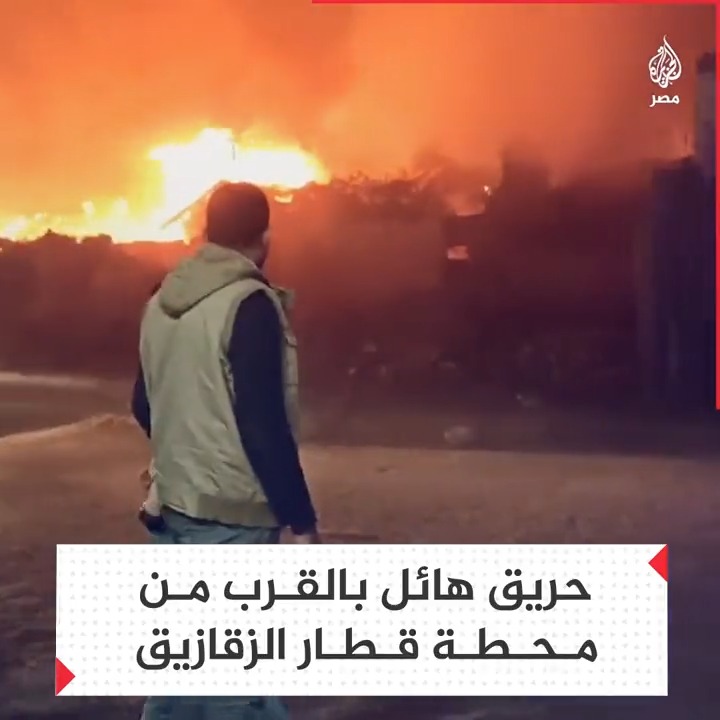 اندلاع حريق هائل خلف محطة قطار الزقازيق والحماية المدنية تدفع بعدد من السيارات لمحاولة السيطرة عليه
