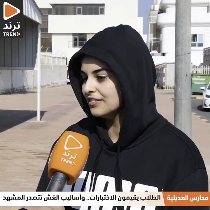 غادة ذياب: أغلب الاختبارات تميزت بالسهولة عدا الأحياء، انصدمت من ظاهرة الغش لأنني تعودت ( لا أغش ولا أغشش)وعلى الجميع أن يخافون من الله، وبعض أولياء الأمور يهتمون بالنسبة بصرف النظر عن الوسيلة.