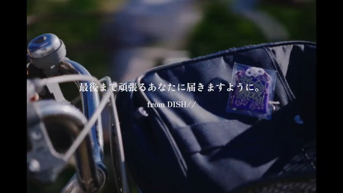 最後まで頑張るあなたに届きますように。