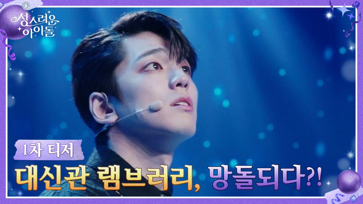 [1차 티저] 사랑받던 이세계 대신관 램브러리, 사고 친 아이돌 우연우가 되다?😲 신성충만 판타지 로코 <성스러운 아이돌> 2/15 [수] 첫 방송 | [수목] 밤 10:30 #성스러운아이돌 #TheHeavenlyIdol #김민규 #고보결 #이장우 #탁재훈 #예지원 #홍승범 #신명성 #최재현 #신규현 #tvN #스트리밍은TVING