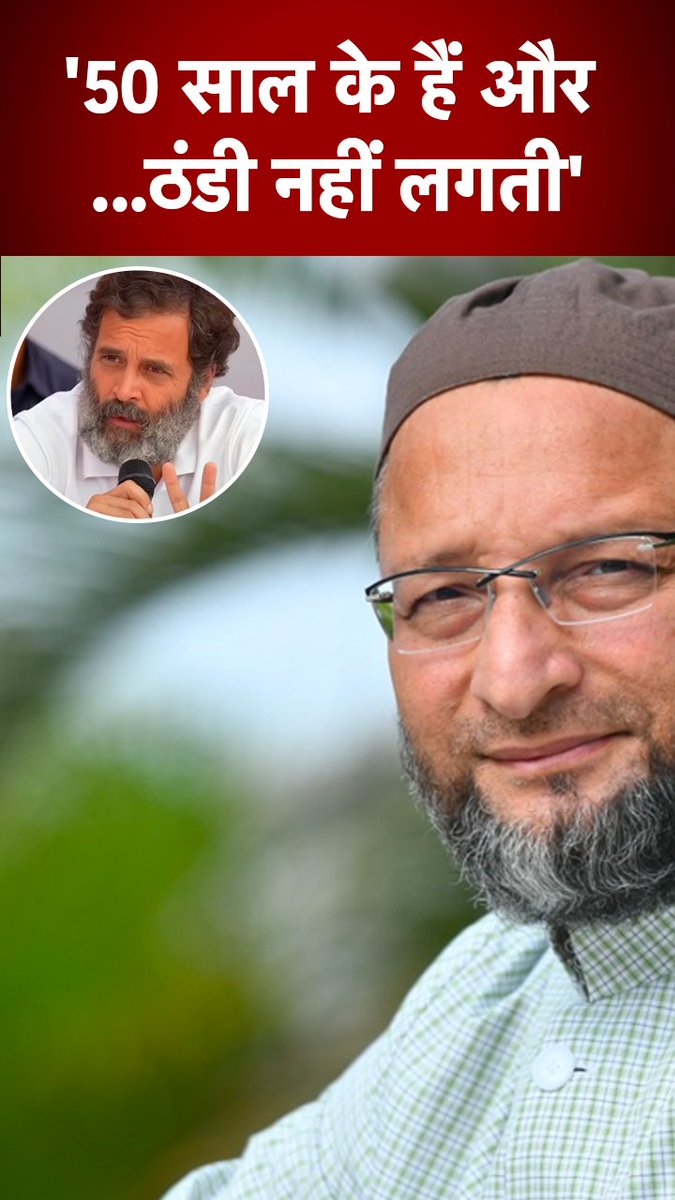 "राहुल गांधी ने खुद को मार दिया तो यात्रा में जिन्न घूम रहा है क्या?": औवैसी #ATDigital #asaduddinowaisi #rahulgandhi