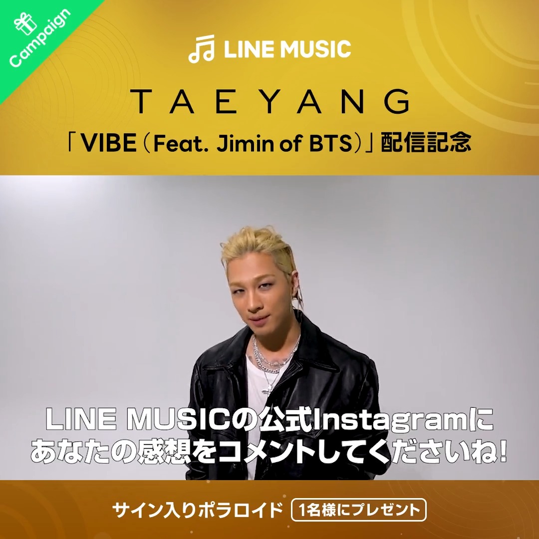 ☀️#TAEYANG ☀️ ￣￣￣￣￣￣￣￣ #BIGBANG テヤン(#SOL)の 新曲「VIBE(Feat. #Jimin of #BTS)」配信記念🐥 ／⋰ 抽選で1名様に 【サイン入りポラロイド】を プレゼント🎁✍️ ＼⋱ 詳細は #LINEMUSIC の Instagramをチェックしてね📸 〖📣 応募〆切は1/31(火)まで💨 〗 #VIBE #바이브 #태양 #지민