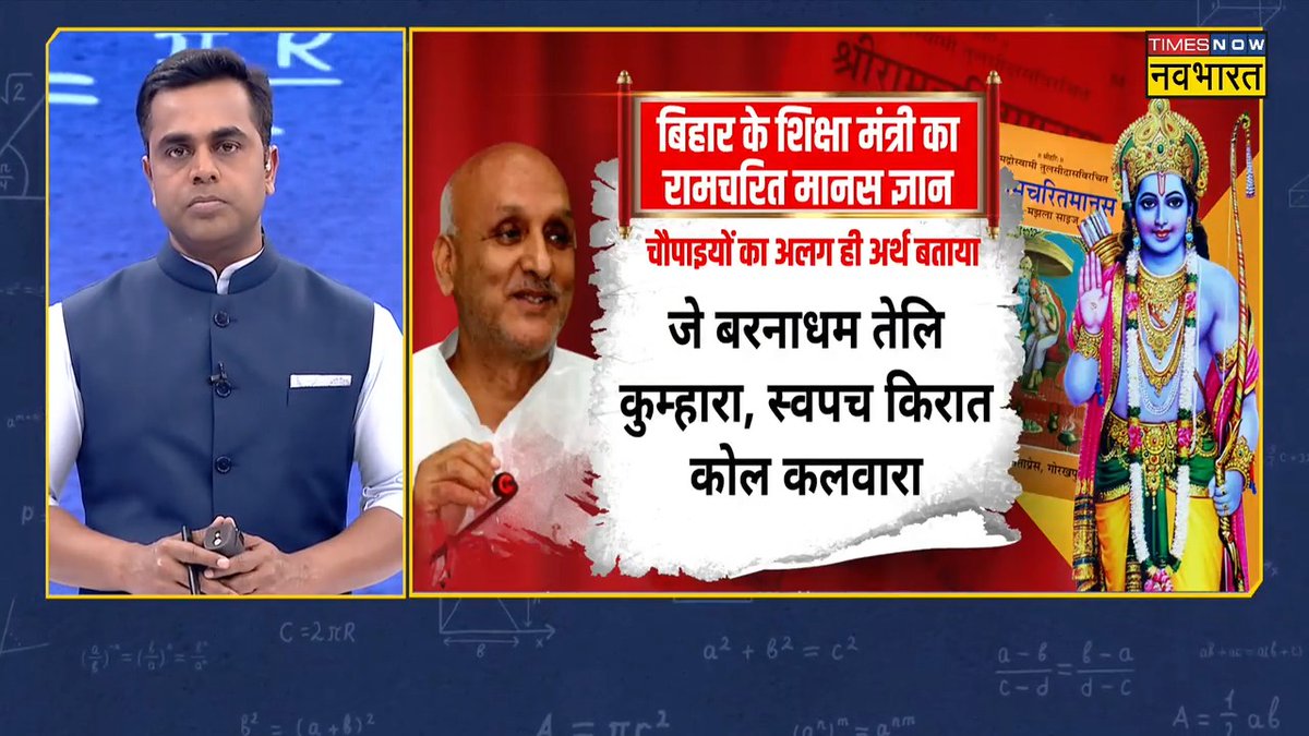 बिहार के शिक्षामंत्री जी की शिक्षा कहां से हुई ये तो पता नहीं लेकिन जो ज्ञान अर्जित किया है साहब ने वो अधूरा और दूषित है। पाठशाला का वीडियो देखेंगे तो प्रभु श्री राम और रामचरितमानस दोनों के लिए जो “नफरती” ज्ञान मन में भरे हैं वो साफ हो जाएगा। जय श्री राम