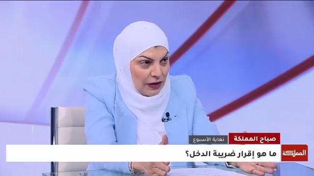 إذا كان دخل الأعزب 750 دينار فما فوق فهو خاضع لضريبة الدخل.. و1500 دينار للمتزوج الذي زوجته لا تعمل | خبيرة الضريبة مها عوض #صباح_المملكة #الأردن #هنا_المملكة