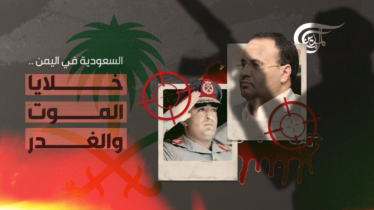 من الحمدي إلى الصماد.. تاريخ سعودي حافل بالاغتيالات وتأسيس خلايا الموت في #اليمن. تقرير: زهراء ديراني #السعودية #الحصار_حرب #صالح_الصماد #إبراهيم_الحمدي #في_قبضة_الأمن @zahra2_dirani