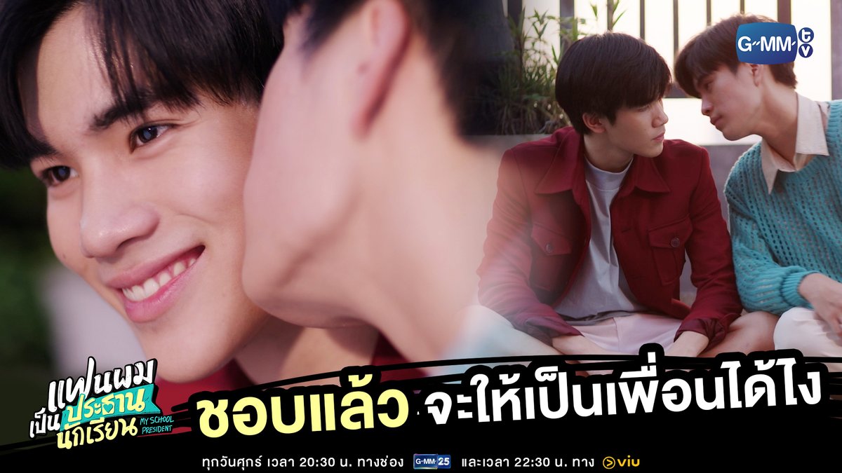 ก็ชอบไปแล้ว จะให้ทำตัวเป็นเพื่อนได้ไง “แฟนผมเป็นประธานนักเรียน My School President” รับชมย้อนหลัง Uncut Version ทาง Viu 🔗 #MySchoolPresidentEP6 #GMMTV gemini_nt FOURTH วินนี่มาแล้วววคับบบ Satang CAPTAIN_PT fford ppromxx ภาคินผู้ชายปอนปอน