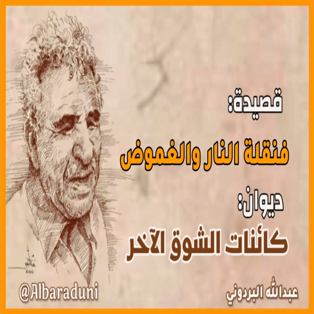 يا«خورمكسر»يا«المعلا» لغة الجدال اليوم أعلى أتكون أمثل حجةٍ بسوى القذائف غير مثلى؟ فرأيتما جدل الرصاص أحر برهنة وأجلى حسناً ولكن ما الذي خط انفجاركما وأملى؟ ماذا كفجر اليوم لاح؟ وما الذي كالأمس ولى؟ اليوم يتلو القصف والأخبار بعد اليوم تتلى كي ترتقي جدل النضال عليه أن يُصلي ويُصلى