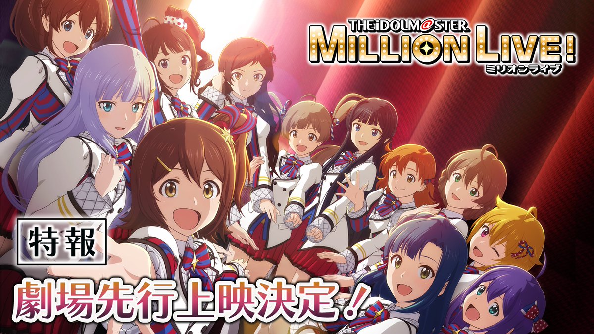／ #ミリオンライブ！ 開演です!!! 🦋ティザーPV公開🦋 ＼ 8月18日（金）より、 全話数先行上映決定🎥✨ アソビストアにてムビチケ受注受付中🎬 ▼詳細はこちら 🌟まるで無数の、100万の星の輝き― #ミリアニ #imas_ml_9th_day1