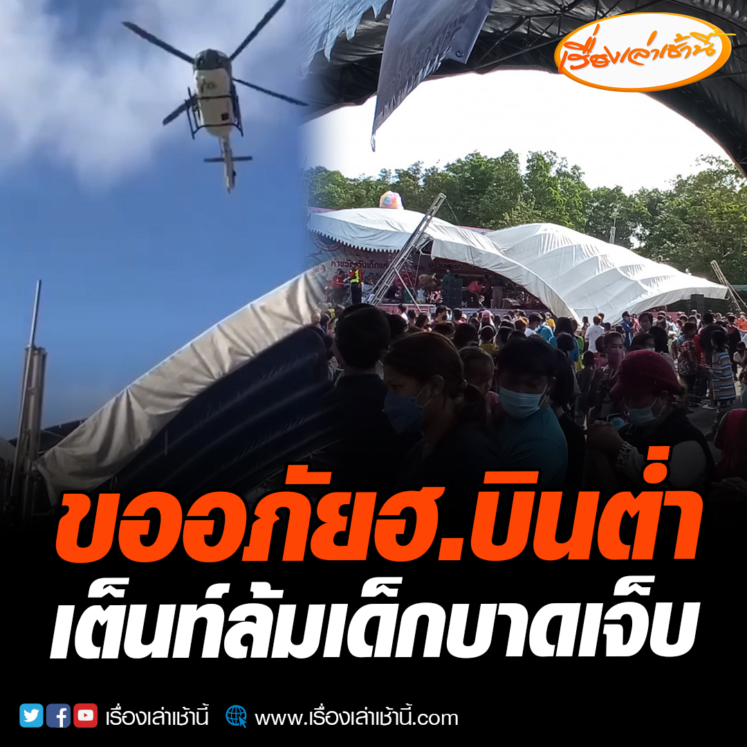 ผบ.ทร.แสดงความเสียใจ ฮ.แจกขนมงานวันเด็กบินต่ำพัดเต็นท์ล้ม พ่อแม่พาลูกวิ่งหนีอลหม่าน พบบาดเจ็บ 10 ราย เทศบาลเมืองท่าช้างขอโทษ พร้อมรับผิดชอบทั้งหมด อ่านข่าว : #เรื่องเล่าเช้านี้ #ข่าวช่อง3 #ข่าวภูมิภาค #จันทบุรี