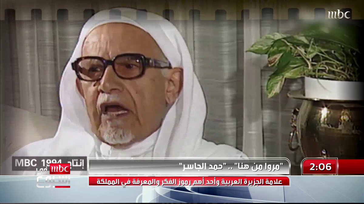 مروا من هنا | من فتى فقير إلى عرّاب للتاريخ ومُلهم للأجيال.. علامة الجزيرة العربية ورمز الفكر والعلم #حمد_الجاسر التفاصيل في تقرير إلهام العريني Elham Aloraini إلهام العريني لمشاهدة التقرير كاملاً: #MBCinAweek #MBC1