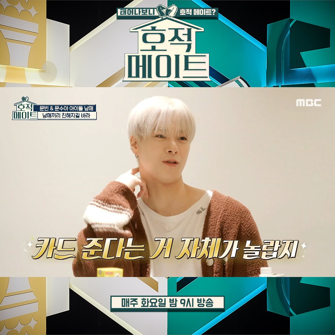2주 동안 전화받지 않는 오빠?📞 오빠 문빈을 좋아하고 존경하는 수아💝 <#호적메이트> 매주 화요일 밤 9시 방송🙌 #이경규 #김정은 #딘딘 #조준호 #조준현 #문빈(of #아스트로) #문수아(of #Billlie) MBC 230110 방송