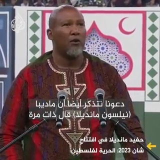 حفيد الزعيم الجنوب إفريقي نيلسون مانديلا يهتف لحرية فلسطين ويشعل المدرجات أثناء كلمته في حفل افتتاح بطولة أفريقيا للمحليين في #الجزائر