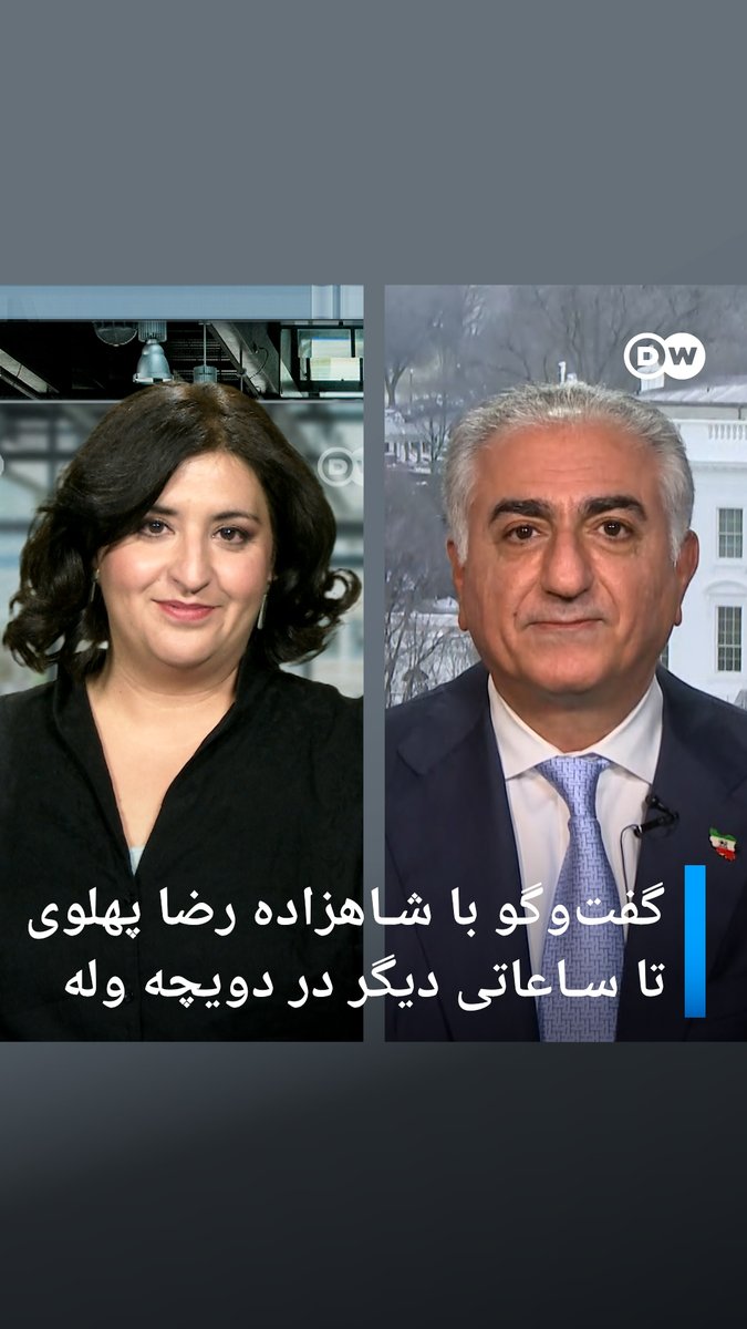 شاهزاده رضا پهلوی در مصاحبه اختصاصی با دویچهوله فارسی، از نقش خود در جنبش مردمی و چشمانداز دوران گذار سخن گفته است. نسخه کامل این گفتوگو را تا ساعاتی دیگر در وبسایت و شبکههای اجتماعی دویچه وله فارسی ببینید. Reza Pahlavi