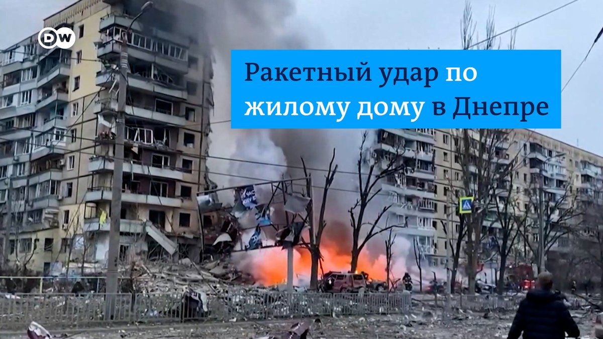 На этих кадрах жилой дом в Днепре после попадания российской ракеты. Разрушен целый подъезд. Пять человек погибли, 27 ранены. Об этих жертвах известно на 19.00 по местному времени. Спасатели продолжают и в темноте разбирать завалы, под которыми слышны крики людей