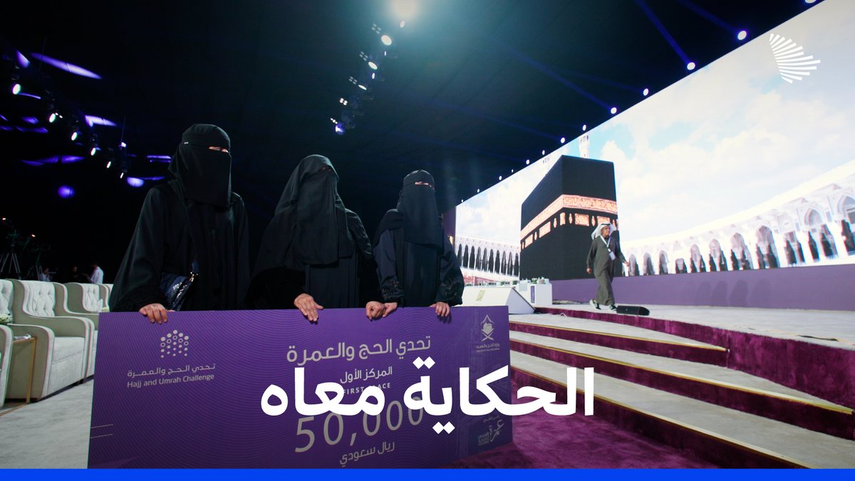 "حسيت قلبي بيخرج من ضلوعي"؛ نبضات الفرح تترجم فخر "غزلان" بابنتيها بعد تتويجهما بالمركز الأول عن مشروع "قصة مكة" في تحدي الحج والعمرة. وزارة الحج والعمرة #اكسبو_الحج
