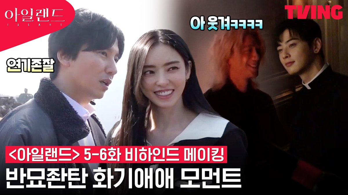 파트2 더 기다려지게 만드는 웃음꽃 활짝 핀 아일랜드 촬영 현장🌸 비하인드 메이킹으로 확인하세요!🎥 티빙 오리지널 시리즈 <아일랜드> Part 1 지금 바로 TVING Part 2 2월 24일 TVING 대공개 #티빙오리지널 #아일랜드 #김남길 #이다희 #차은우 #성준 #kimnamgil #leedahee #chaeunwoo #sungjoon