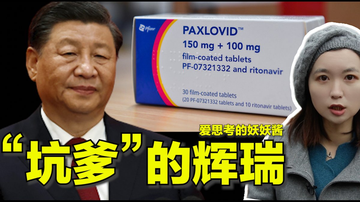 #美中对标 中国热点对标美国论据，用一杯咖啡的时间聊聊中国热点的美国冷思考。最近中国官方宣布不将辉瑞新冠特效药纳入医保体系，这使得辉瑞黄牛价炒到2-3万人民币，普通老百姓几乎吃不起这种救命药。与此相对，美国民众一经确诊就可免费拿到新冠特效药。为什么两大经济体对新冠的应对天差地别？