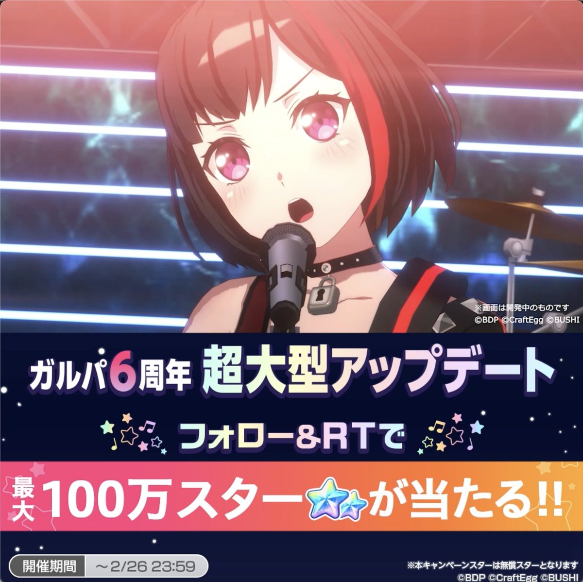 \✨最大100万スターが当たる✨/ #ガルパ超大型アップデート 事前キャンペーン!② 【応募方法】 1️⃣本アカウントをフォロー 2️⃣このツイートをRT で 最大100万スターが当たる❗ ━━━━━━━━ 詳細はリプライを✅ また本ツイートをRTで、超大型アプデ時にお知らせが届きます💌 #バンドリ #ガルパ