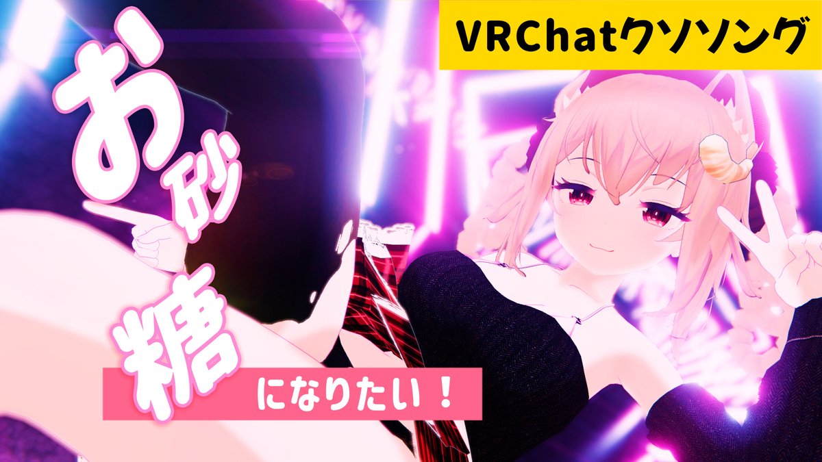 VRChatで告白する時歌えば成功間違い無し(嘘)の替え歌を動画にしてみました #VRChat