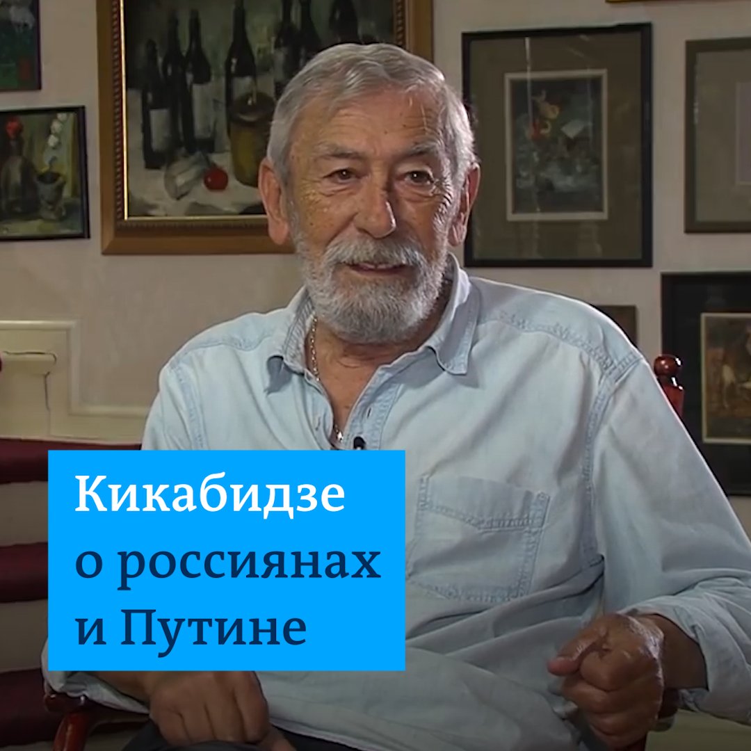 "Я знаю, что в России очень многим нравится политика Путина. Потому что они считают, что он завоевывает земли для России. В один прекрасный момент это плохо обернется". Вахтанг Кикабидзе сказал это в 2019 году. Отрывок из интервью DW
