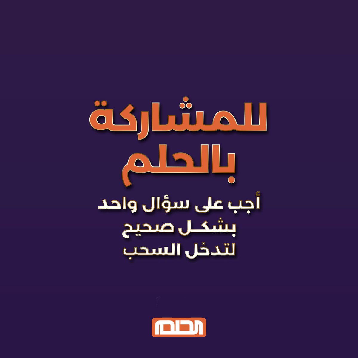 طريقتان للاشتراك بالحلم .. SMS أو تطبيق MBC DREAM الحلم غيّر حياتك شاركوا من خلال الرابط