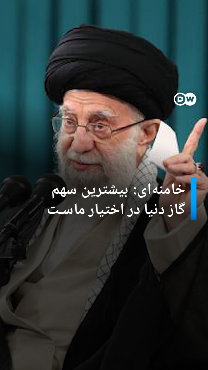 خامنهای اینجا میگه ما چون بیشترین سهم نفت و گاز رو داریم هر وقت بخواهیم غرب رو تحریم میکنیم (از سرما یخ بزنند) گندهگوز خاورمیانه ۳۰ ساله ناناستاپ گوه میخوره و به ایران خسارت میزنه #مهسا_امینی #IRGCterrorists #IranRevolution