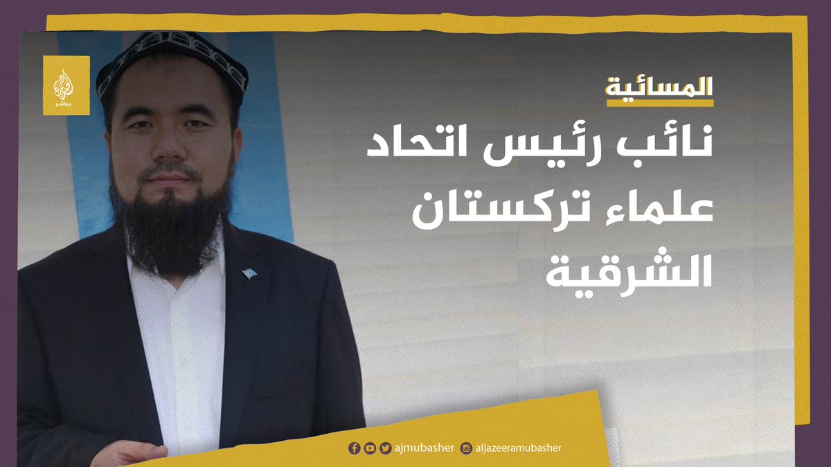 وكيل اتحاد علماء #تركستان الشرقية ينفعل على الهواء بعد زيارة وفد المجلس العالمي للمجتمعات المسلمة إلى #الصين #الإيغور